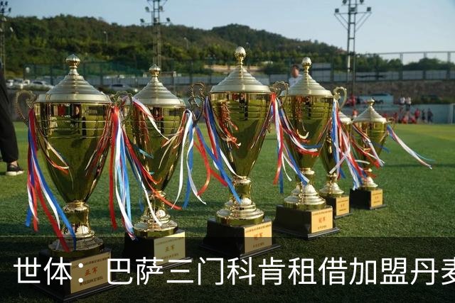 世体：巴萨三门科肯租借加盟丹麦球队林比，买断费150万＋40%二转