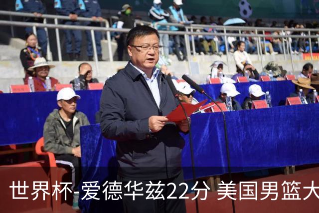 世界杯-爱德华兹22分 美国男篮大胜约旦3连胜