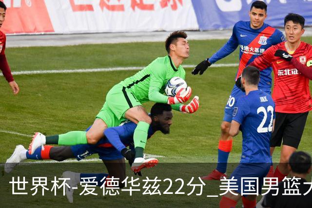 世界杯-爱德华兹22分 美国男篮大胜约旦3连胜