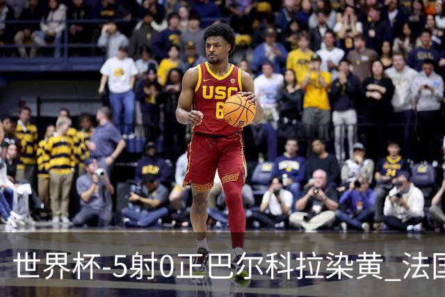 世界杯-5射0正巴尔科拉染黄 法国队半场暂0-0巴拉圭