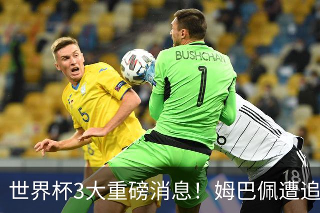 世界杯3大重磅消息！姆巴佩遭追罚危机，法国正式申诉，FIFA官宣重拳重审