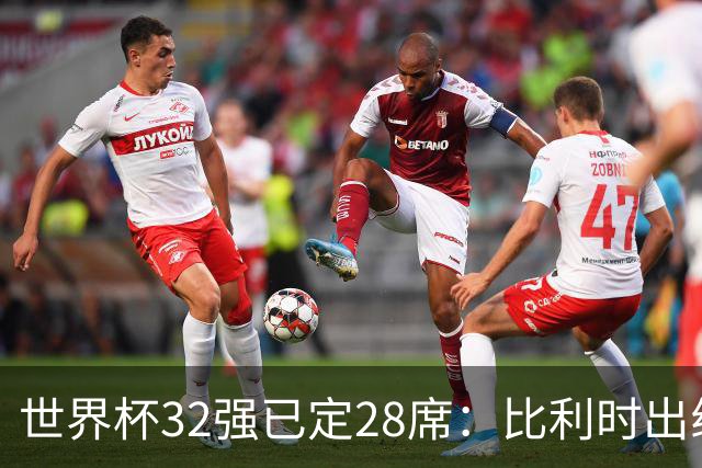 世界杯32强已定28席：比利时出线塞内加尔晋级 韩国继续等待