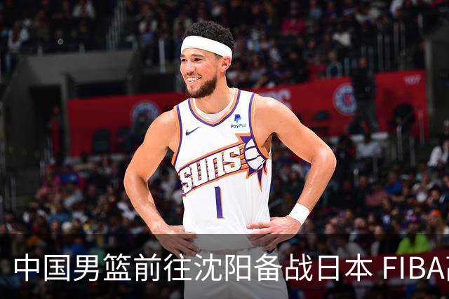 中国男篮前往沈阳备战日本 FIBA高度评价杨瀚森