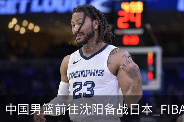 中国男篮前往沈阳备战日本 FIBA高度评价杨瀚森