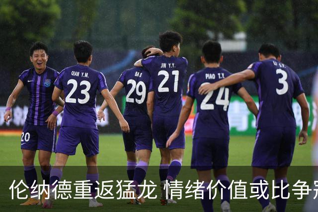 伦纳德重返猛龙 情绪价值或比争冠意义更大 他难再现巅峰时的状态