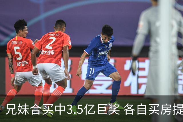 兄妹合买中3.5亿巨奖 各自买房提高生活质量