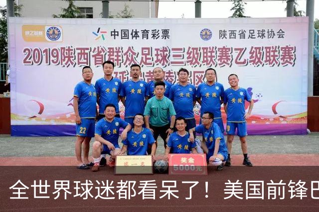 全世界球迷都看呆了！美国前锋巴洛贡红牌禁赛被“特赦”：比利时足协震惊，特朗普点赞 C罗已因“缓刑”受益