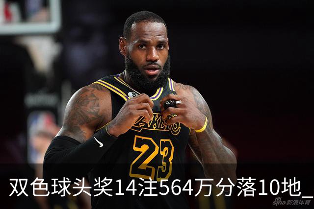 双色球头奖14注564万分落10地 福运奖891万注