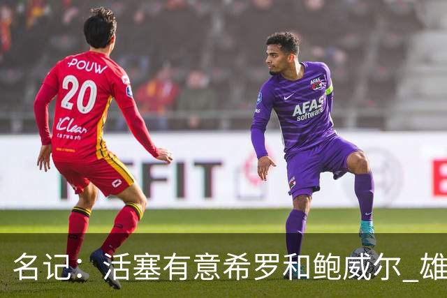 名记：活塞有意希罗&鲍威尔 雄鹿有意交易前者 热火难以留下后者