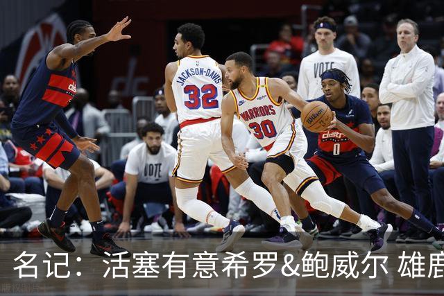 名记：活塞有意希罗&鲍威尔 雄鹿有意交易前者 热火难以留下后者