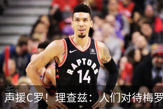 声援C罗！理查兹：人们对待梅罗的方式真的很双标 问题在主帅身上