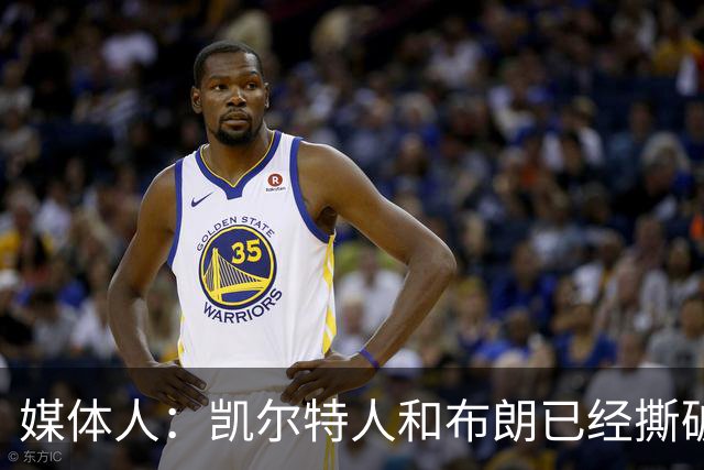媒体人：凯尔特人和布朗已经撕破脸了 不想太难看只得赶紧处理掉