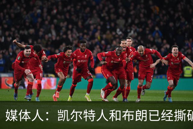 媒体人：凯尔特人和布朗已经撕破脸了 不想太难看只得赶紧处理掉