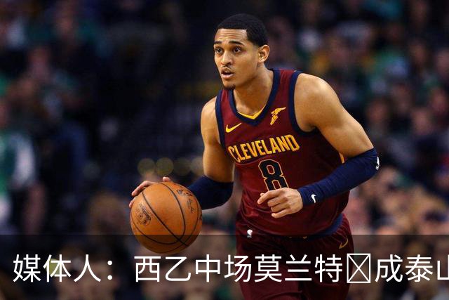 媒体人：西乙中场莫兰特‌成泰山队新外援首选，已经在走手续