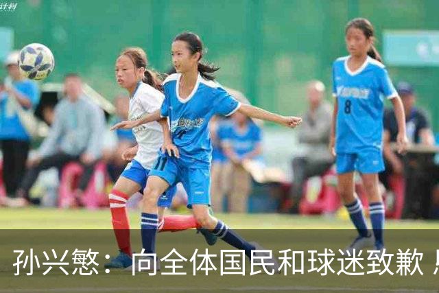 孙兴慜：向全体国民和球迷致歉 恳请少些过度批评伤害