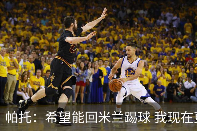 帕托：希望能回米兰踢球 我现在更成熟了