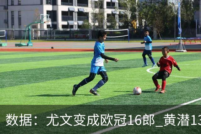 数据：尤文变成欧冠16郎 黄潜13年来首进欧冠8强