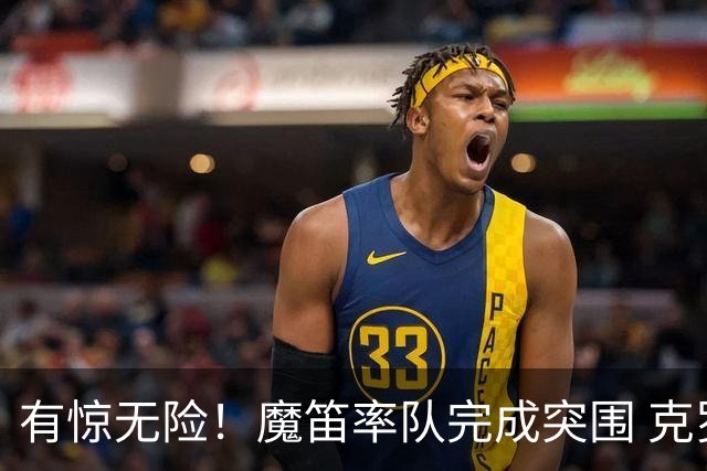 有惊无险！魔笛率队完成突围 克罗地亚彰显大赛底色