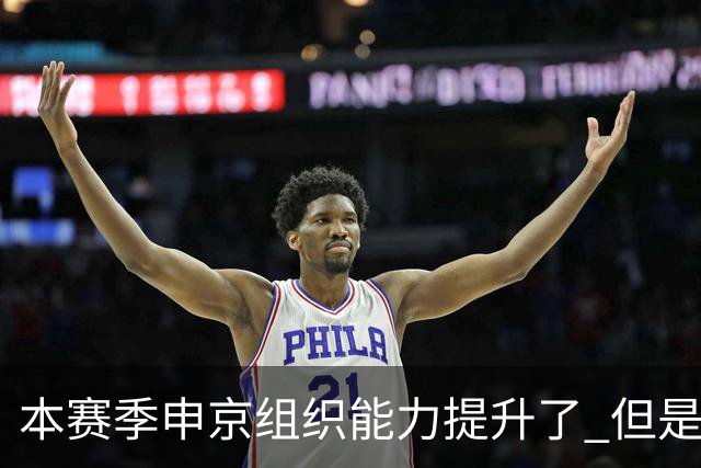 本赛季申京组织能力提升了 但是中远投能力仍需提高