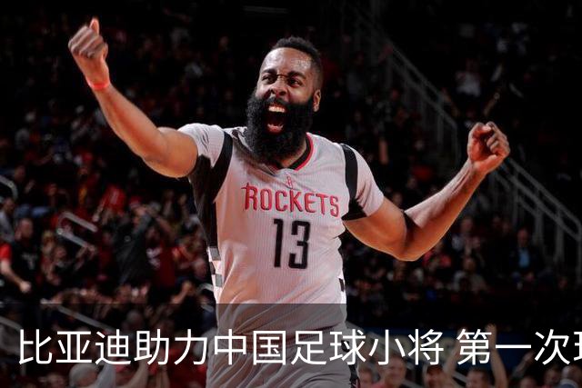 比亚迪助力中国足球小将 第一次现场圆梦世界杯