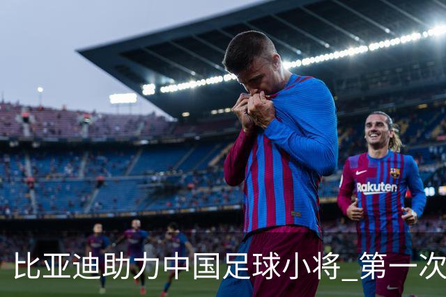 比亚迪助力中国足球小将 第一次现场圆梦世界杯