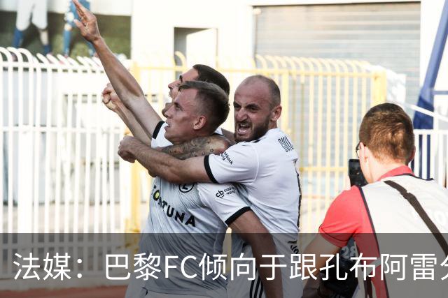 法媒：巴黎FC倾向于跟孔布阿雷分手，前切尔西主帅罗塞尼尔是首选