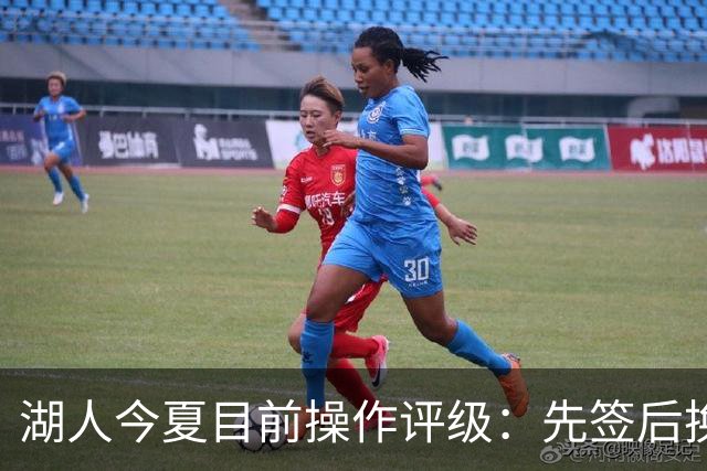 湖人今夏目前操作评级：先签后换引进凯斯勒A 给里夫斯大合同A