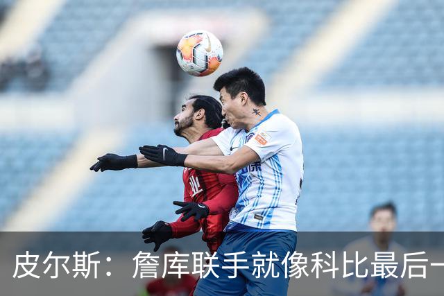 皮尔斯：詹库联手就像科比最后一年 场场爆满但进不了季后赛