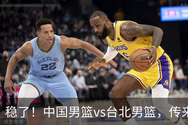 稳了！中国男篮vs台北男篮，传来4个好消息，潜力后卫迎来机会