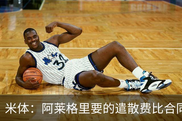 米体：阿莱格里要的遣散费比合同规定的更多，米兰一分也不想多给