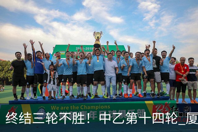 终结三轮不胜！中乙第十四轮 厦门飞鹭客场逆转2-1广东铭途