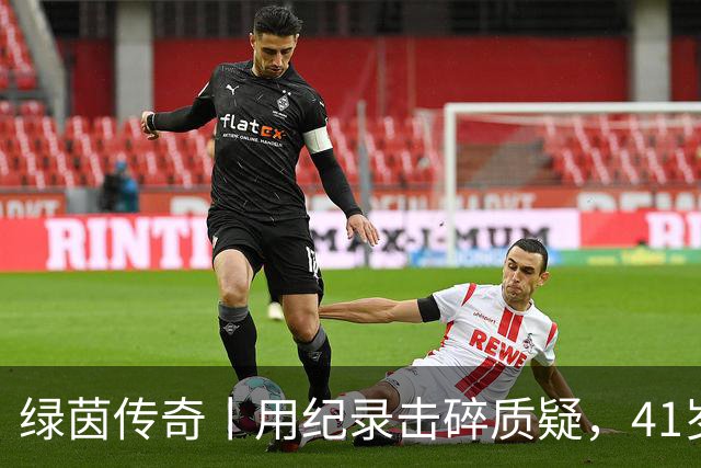 绿茵传奇丨用纪录击碎质疑，41岁的C罗还是“C位”