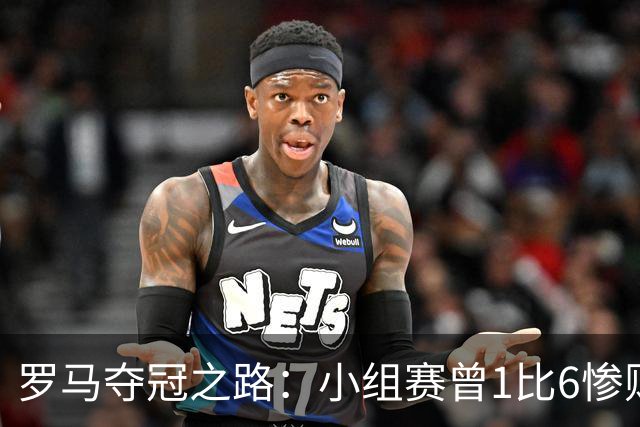 罗马夺冠之路：小组赛曾1比6惨败 4遇博德闪耀只1胜