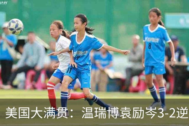 美国大满贯：温瑞博/袁励岑3-2逆转林诗栋/黄友政夺冠