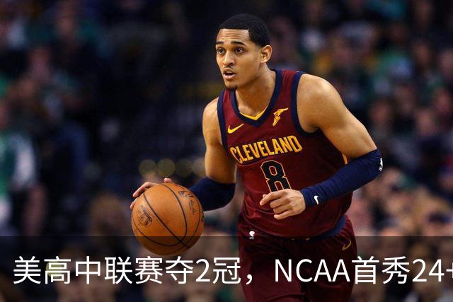 美高中联赛夺2冠，NCAA首秀24+7，张镇麟若不回国会比王俊杰更强？