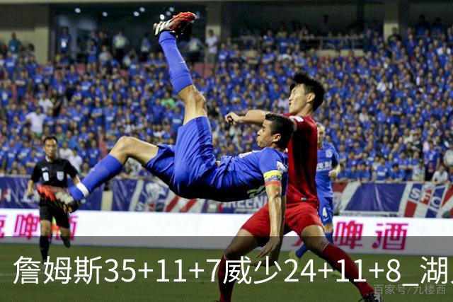 詹姆斯35+11+7威少24+11+8 湖人加时险胜快船