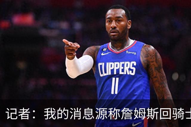 记者：我的消息源称詹姆斯回骑士 他和米切尔哈登一直在商讨联手