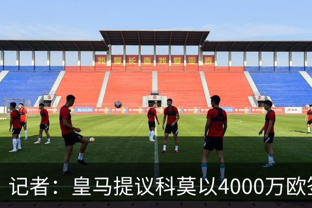 记者：皇马提议科莫以4000万欧签下帕斯，自己保留8000万欧回购权