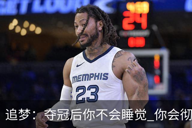 追梦：夺冠后你不会睡觉 你会彻夜狂欢然后在某个时间点累垮睡着