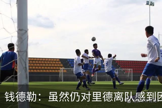 钱德勒：虽然仍对里德离队感到困惑 但新阵容能激发最好的三球
