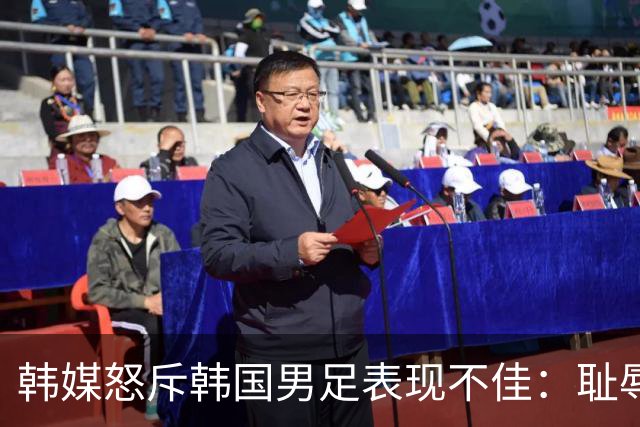 韩媒怒斥韩国男足表现不佳：耻辱！世界杯历史最低水平，难以晋级32强