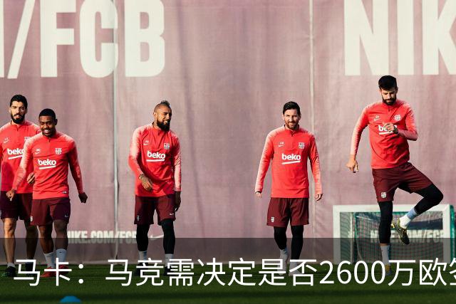 马卡：马竞需决定是否2600万欧签冈萨雷斯，斯帕莱蒂希望球员回归