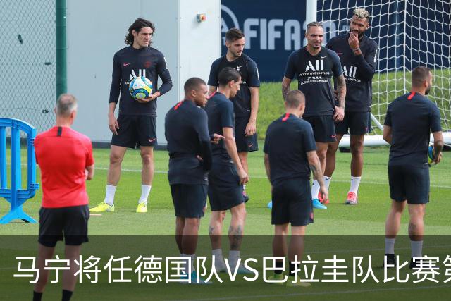 马宁将任德国队VS巴拉圭队比赛第四官员，中国裁判将首次参加世界杯淘汰赛执裁工作