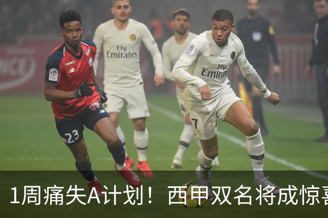 1周痛失A计划！西甲双名将成惊喜备选，国米右路重排优先级