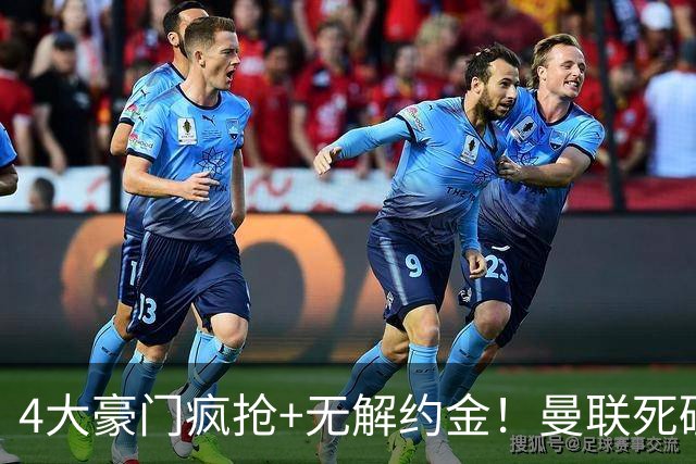 4大豪门疯抢+无解约金！曼联死磕恩梅查真相扎心，曼城利物浦皇马全在盯着