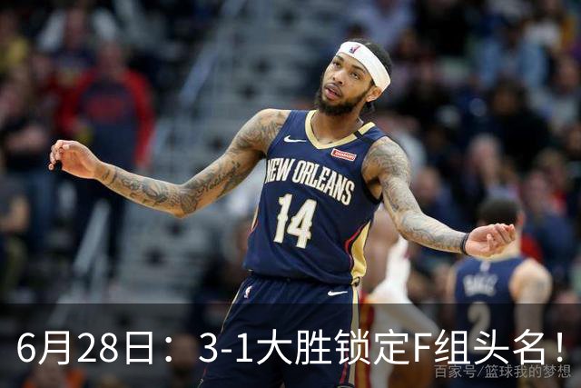 6月28日：3-1大胜锁定F组头名！荷兰成功避开巴西，日本男足处境颇为尴尬
