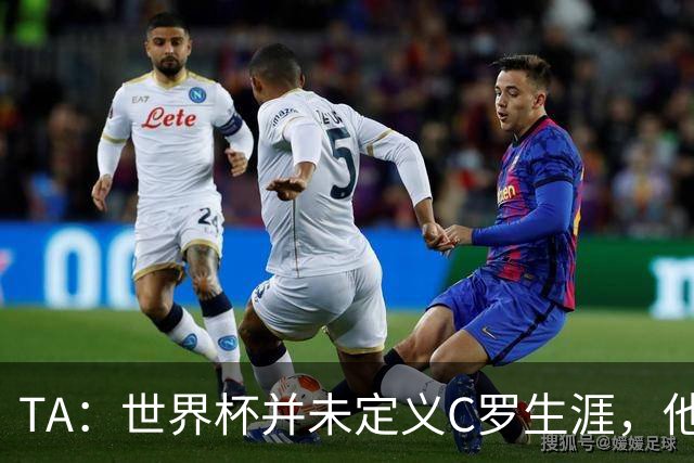 TA：世界杯并未定义C罗生涯，他的职业生涯由他创造的纪录来定义