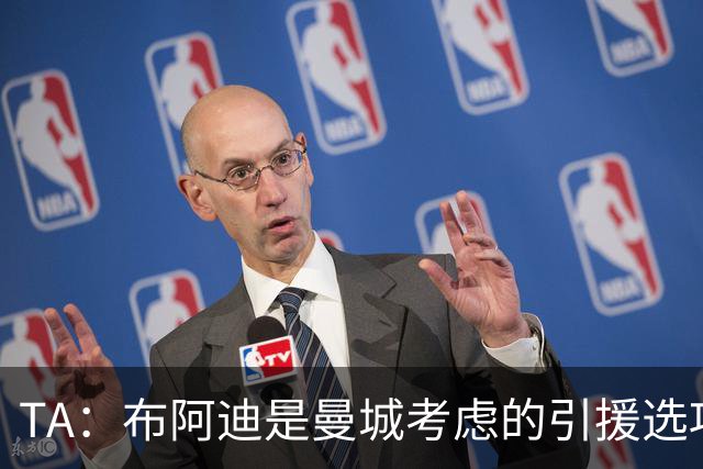 TA：布阿迪是曼城考虑的引援选项 蓝军为古斯托标价7500万镑太高