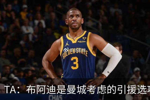 TA：布阿迪是曼城考虑的引援选项 蓝军为古斯托标价7500万镑太高